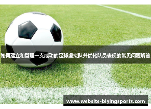 如何建立和管理一支成功的足球虚拟队并优化队员表现的常见问题解答