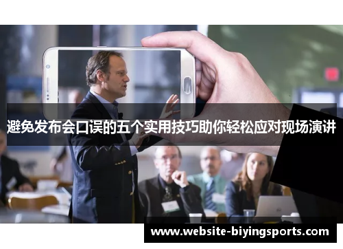 避免发布会口误的五个实用技巧助你轻松应对现场演讲 避免发布会口误的五个实用技巧助你轻松应对现场演讲