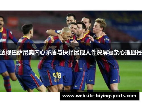 透视巴萨尼奥内心矛盾与抉择展现人性深层复杂心理图景 透视巴萨尼奥内心矛盾与抉择展现人性深层复杂心理图景