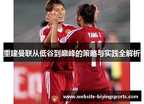 重建曼联从低谷到巅峰的策略与实践全解析