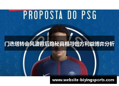 门迭塔转会风波背后隐秘真相与各方利益博弈分析