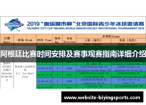 阿根廷比赛时间安排及赛事观赛指南详细介绍