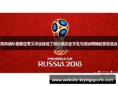 阿森纳队徽象征意义深远体现了俱乐部历史文化与球迷精神的紧密结合