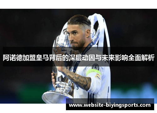阿诺德加盟皇马背后的深层动因与未来影响全面解析