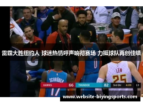 雷霆大胜纽约人 球迷热情呼声响彻赛场 力挺球队再创佳绩