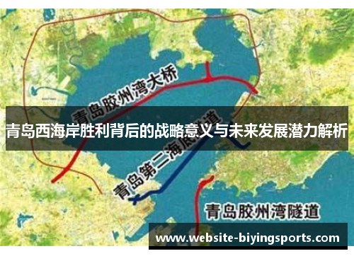 青岛西海岸胜利背后的战略意义与未来发展潜力解析 青岛西海岸胜利背后的战略意义与未来发展潜力解析