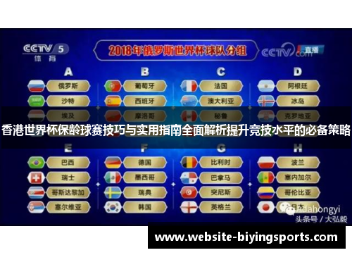 香港世界杯保龄球赛技巧与实用指南全面解析提升竞技水平的必备策略 香港世界杯保龄球赛技巧与实用指南全面解析提升竞技水平的必备策略
