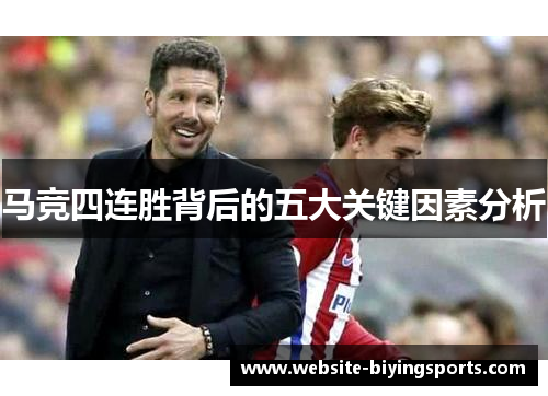 马竞四连胜背后的五大关键因素分析