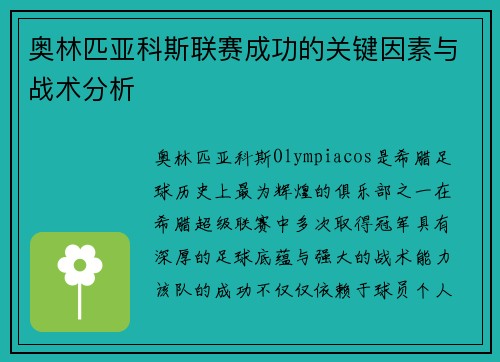 奥林匹亚科斯联赛成功的关键因素与战术分析 奥林匹亚科斯联赛成功的关键因素与战术分析