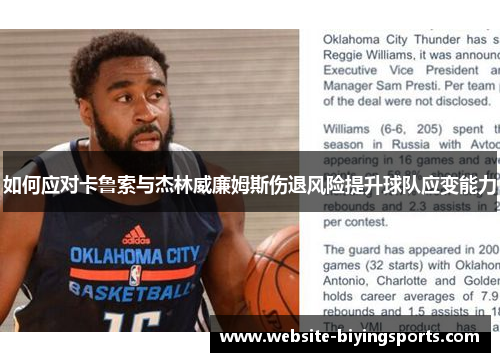 如何应对卡鲁索与杰林威廉姆斯伤退风险提升球队应变能力