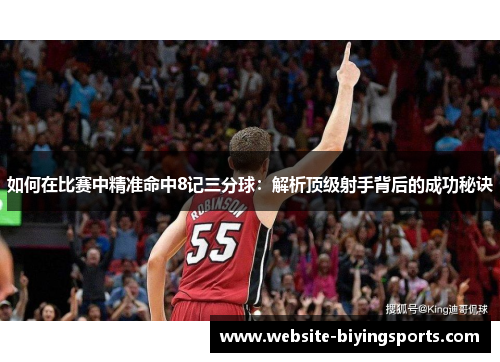 如何在比赛中精准命中8记三分球：解析顶级射手背后的成功秘诀