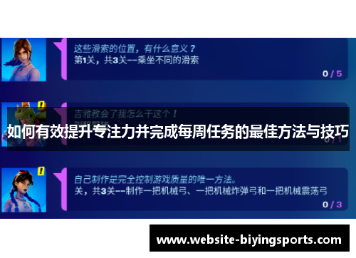 如何有效提升专注力并完成每周任务的最佳方法与技巧